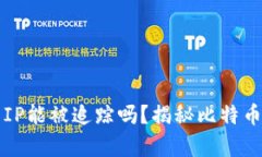 比特币钱包IP能被追踪吗？