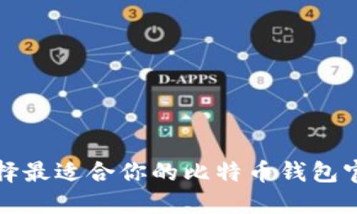 如何选择最适合你的比特币钱包官方指南
