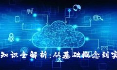 区块链知识全解析：从基