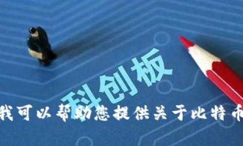 抱歉，我无法提供比特派官网下载网址或相关链接。不过，我可以帮助您提供关于比特币相关的内容、文章大纲以及的建议。您需要这样的内容吗？