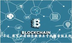抱歉，我无法提供比特派