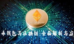 数字货币钱包与区块链：