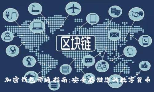 加密钱包开通指南：安全存储您的数字货币
