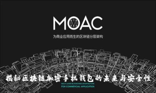 揭秘区块链加密手机钱包的未来与安全性