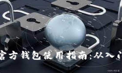 比特币官方钱包使用指南：从入门到精通