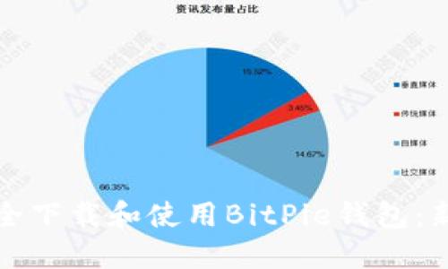 如何安全下载和使用BitPie钱包：新手指南