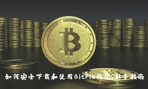 如何安全下载和使用BitPie钱包：新手指南