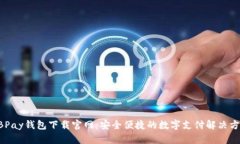 EBPay钱包下载官网：安全便