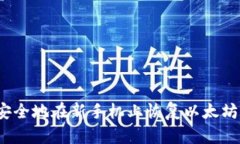 如何安全地在新手机上恢