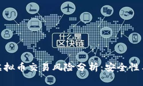 金米钱包虚拟币交易风险分析：安全性与注意事项