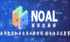 金米钱包虚拟币交易风险