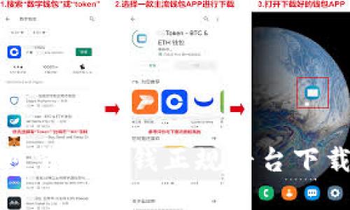 安全可靠的借钱正规平台下载指南