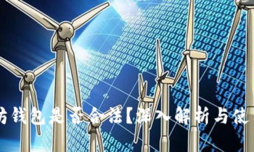 以太坊钱包是否合法？深入解析与使用指南