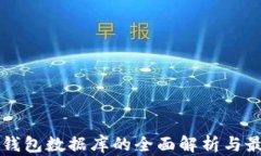 区块链钱包数据库的全面