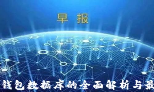 
区块链钱包数据库的全面解析与最佳实践