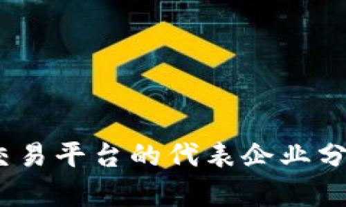 2023年在线交易平台的代表企业分析与发展趋势