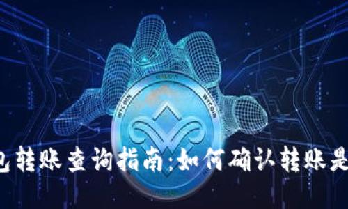 TRX钱包转账查询指南：如何确认转账是否到账