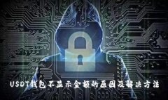 USDT钱包不显示金额的原因