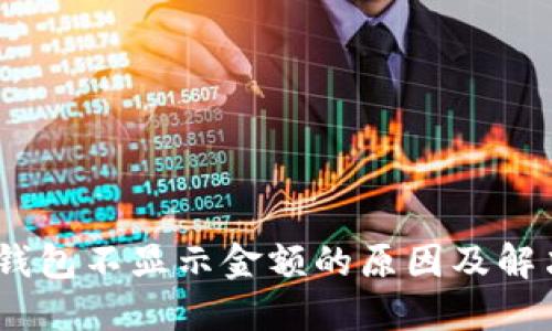 USDT钱包不显示金额的原因及解决方法