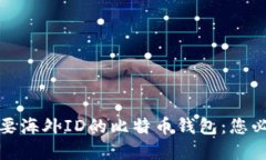 如何选择不需要海外ID的比