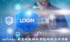   imToken：探索以太坊冷钱