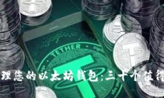 如何高效管理您的以太坊