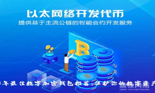 2023年最佳数字加密钱包推荐：保护你的数字资产安全