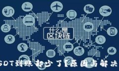   钱包转USDT到账却少了？