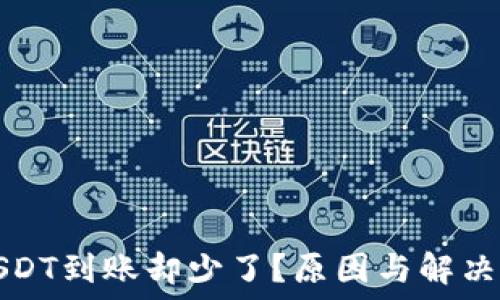   
钱包转USDT到账却少了？原因与解决办法详解
