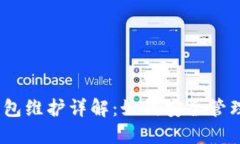交易所USDT钱包维护详解：