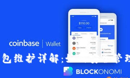 交易所USDT钱包维护详解：如何安全管理你的数字资产