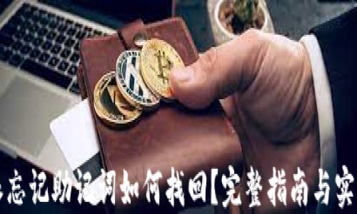 
比特派忘记助记词如何找回？完整指南与实用技巧