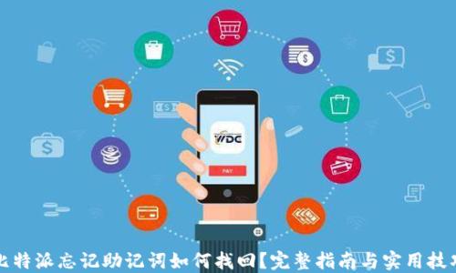 
比特派忘记助记词如何找回？完整指南与实用技巧