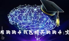 如何使用狗狗币钱包购买