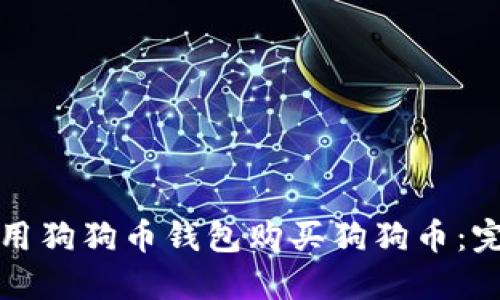 如何使用狗狗币钱包购买狗狗币：完整指南