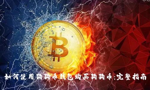如何使用狗狗币钱包购买狗狗币：完整指南