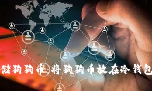 如何安全存储狗狗币：将狗狗币放在冷钱包的最佳实践