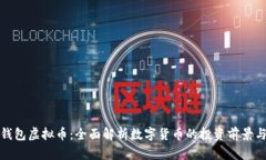 芝麻钱包虚拟币：全面解