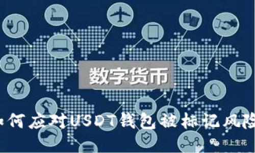 如何应对USDT钱包被标记风险？