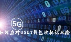 如何应对USDT钱包被标记风