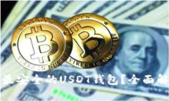 如何选择最安全的USDT钱包