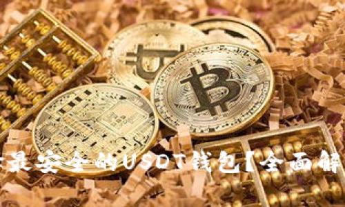 如何选择最安全的USDT钱包？全面解析及推荐