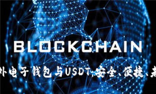 探索国外电子钱包与USDT：安全、便捷、未来趋势