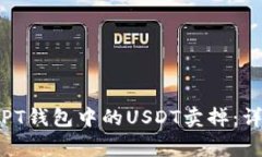 如何快速安全地将PT钱包中的USDT卖掉：详细步骤