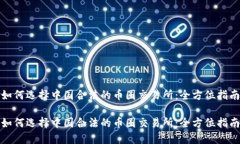 如何选择中国合法的币圈
