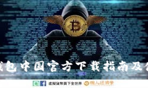 Bitpie钱包中国官方下载指南及使用技巧