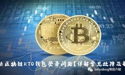 如何解决区块链KTO钱包登录问题？详解常见故障及解决方法