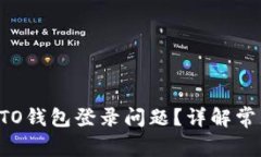 如何解决区块链KTO钱包登录问题？详解常见故障