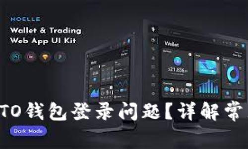 如何解决区块链KTO钱包登录问题？详解常见故障及解决方法