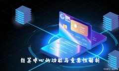 结算中心的功能与重要性